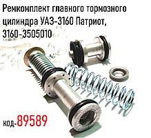 Ремкомплект главного тормозного цилиндра УАЗ-3160 Патриот, 3160-3505010