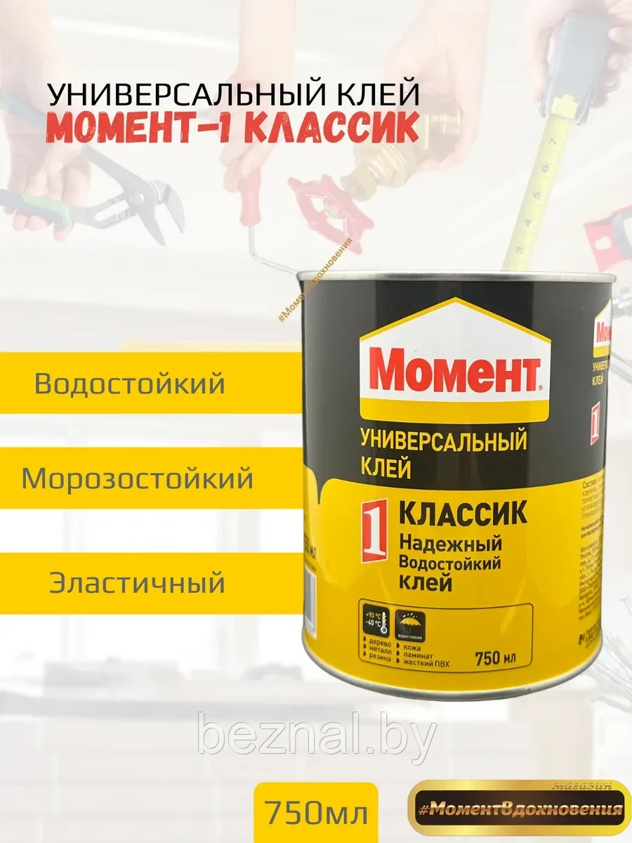 Контактный клей "МОМЕНТ-1" (Классик) 750 мл