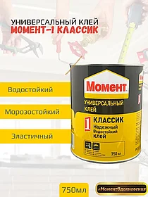 Контактный клей "МОМЕНТ-1" (Классик) 750 мл