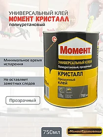 Контактный клей "МОМЕНТ КРИСТАЛЛ" 750мл