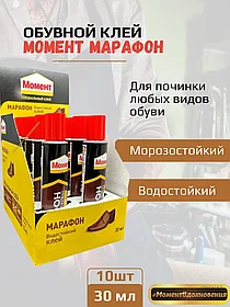 10шт коробка. Клей для обуви "МОМЕНТ МАРАФОН" 30мл (коробка)