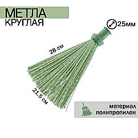 Метла полипропиленовая без черенка 215х280 мм, круглая