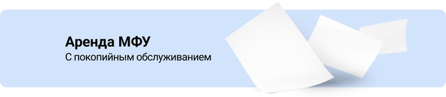 Аренда МФУ в Минске