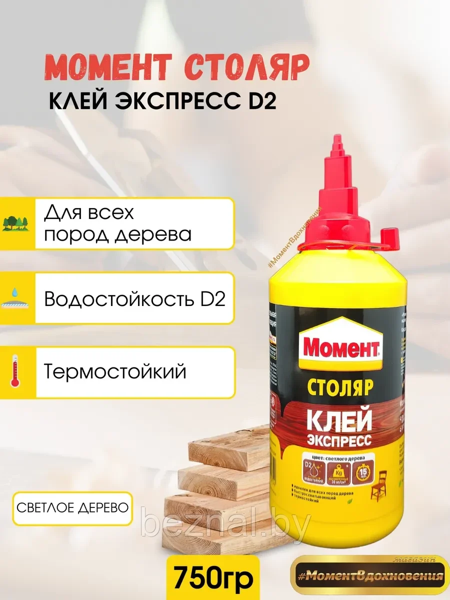 Момент Столяр 750г.