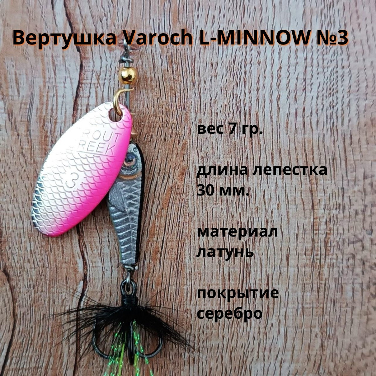 Вертушка Varoch L-MINNOW № 3