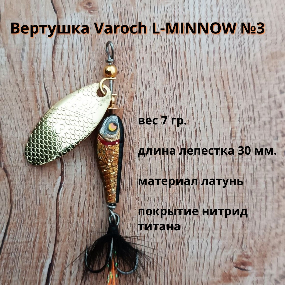 Вертушка Varoch L-MINNOW № 3