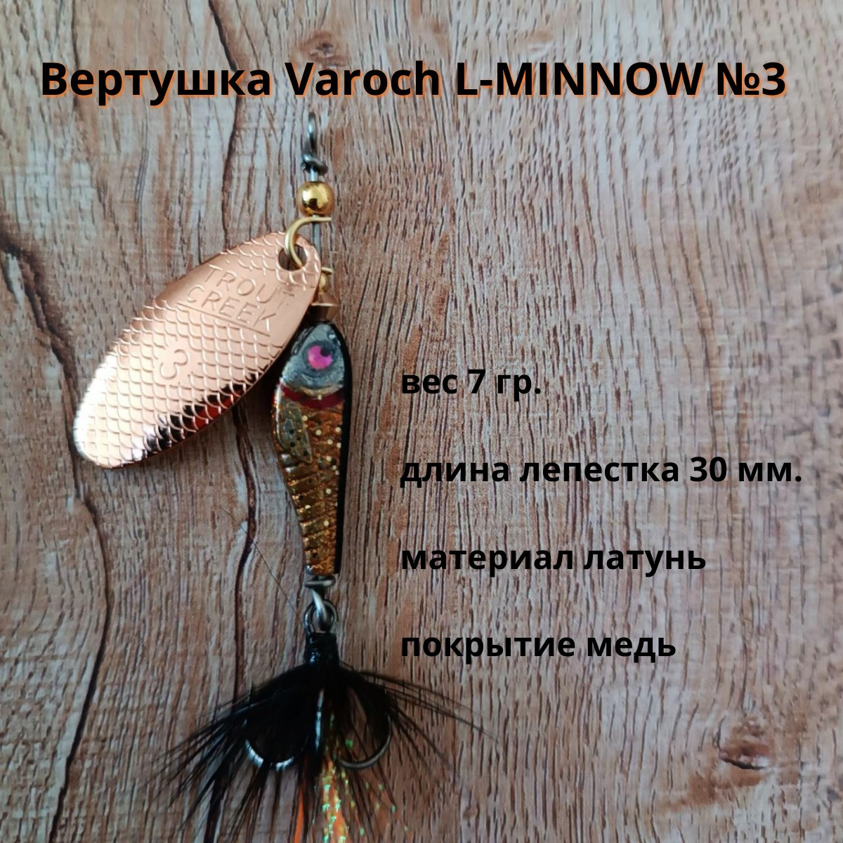 Вертушка Varoch L-MINNOW № 3