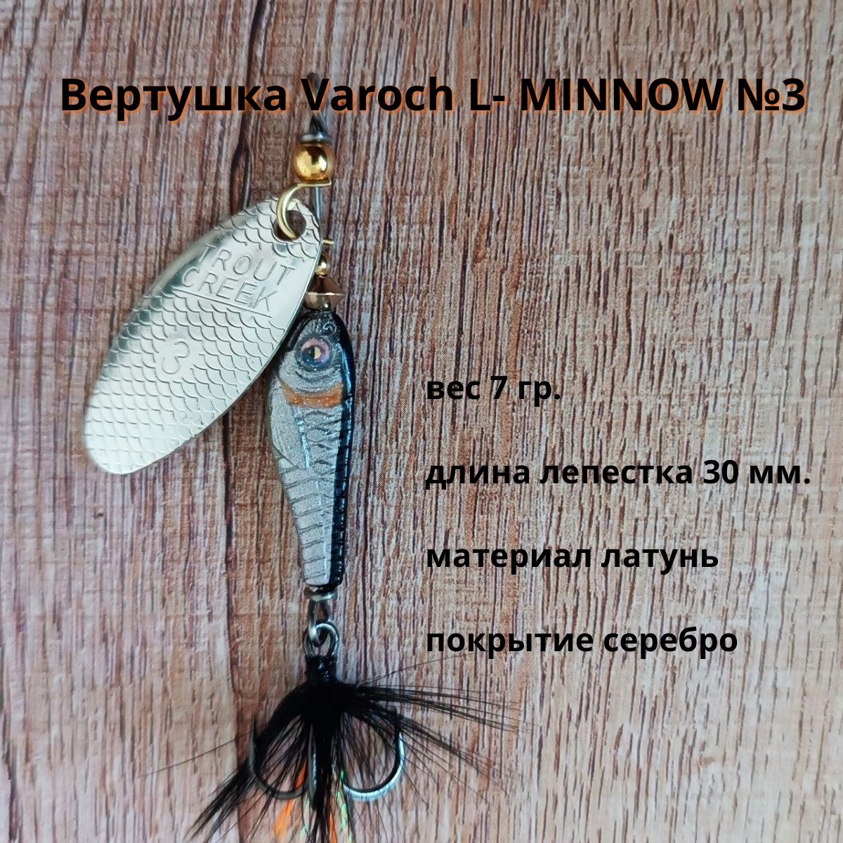 Вертушка Varoch L-MINNOW № 3