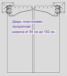 Распашная дверь, ширина от 94 см до 102 см. Двустворчатая, прозрачная.