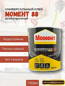 Контактный клей МОМЕНТ 88 750мл