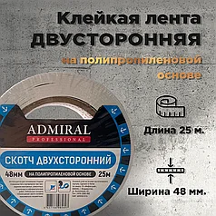 Скотч двухсторонний полипропиленовой основе 48мм х 25м 90мкм ADMIRAL