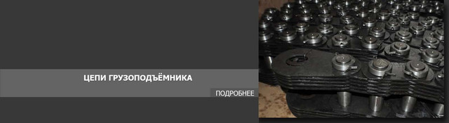 Цепи грузоподъёмника вилочного погрузчика