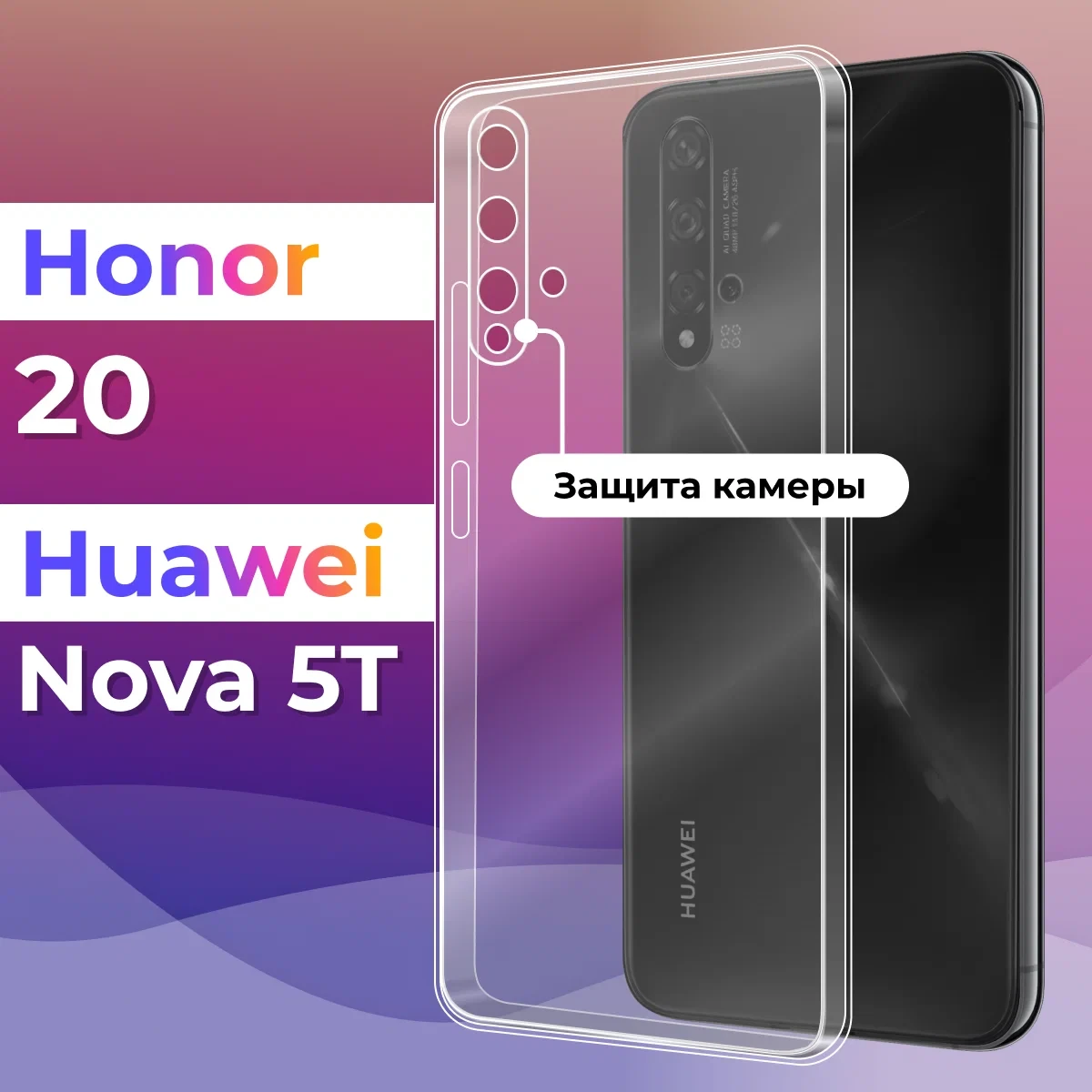 Чехол-накладка для Huawei Honor 20 (силикон) прозрачный