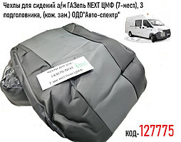 Чехлы для сидений а/м ГАЗель NEXT ЦМФ (7-мест), 3 подголовника, (кож. зам.) ОДО"Авто-спектр"