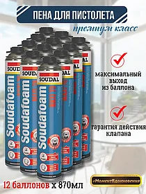 Профессиональная монтажная пена Soudal 70 870мл Коробка (12 балонов)