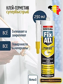 FIX ALL TURBO  ГИБРИДНЫЙ клей