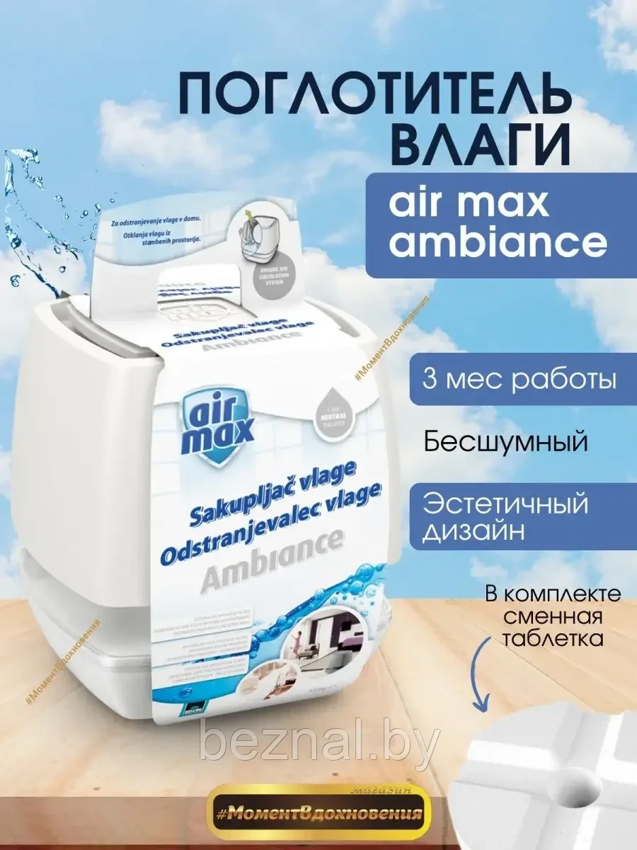 Поглотитель влаги BISON AIR MAX AMBIANCE