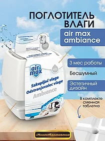Поглотитель влаги BISON AIR MAX AMBIANCE