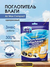Одноразовый поглотитель влаги  AIR MAX Compaсt NEUTRAL100гр