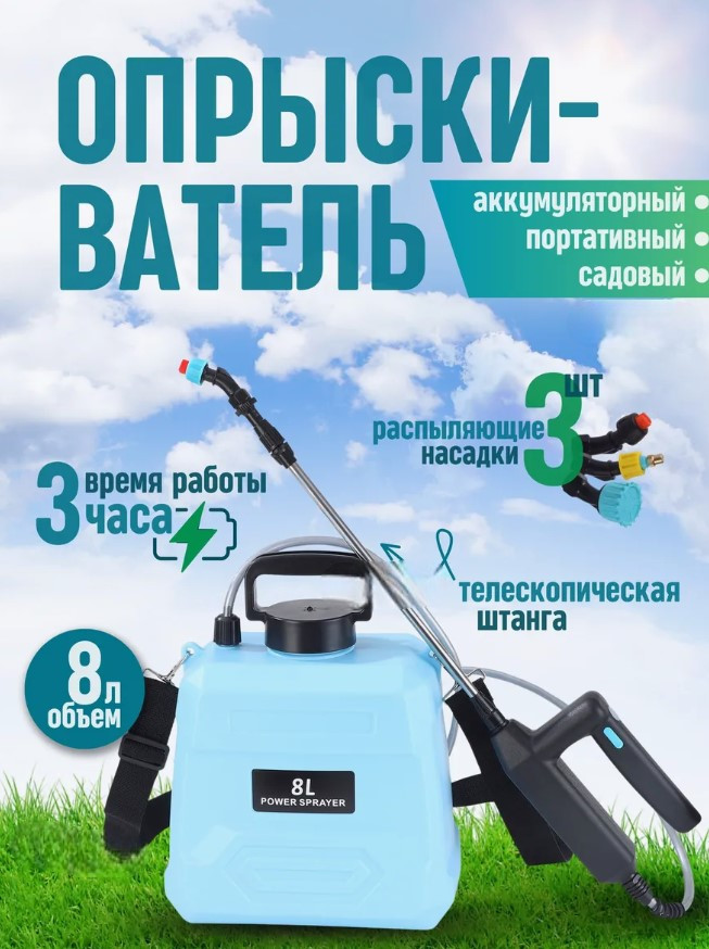 Садовый аккумуляторный опрыскиватель 8л