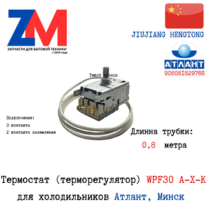 Термостат  WPF30 A-X-K холодильника Атлант 908081829766 (0.8 м)