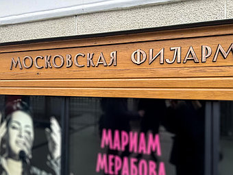Буквы из бронзы для Москвской Филармонии