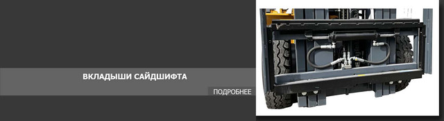 Вкладыши грузоподъемника вилочного погрузчика