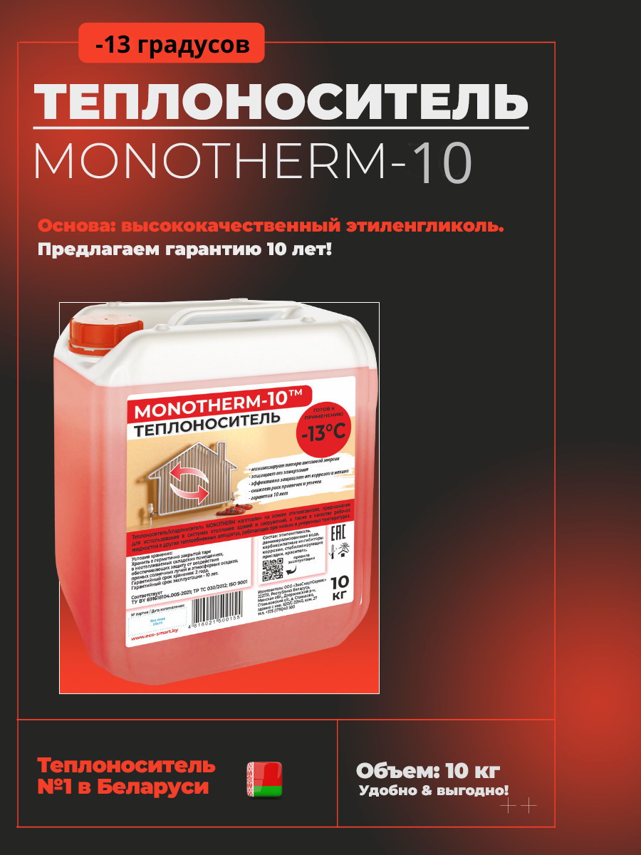 Теплоноситель MONOTHERM-10, 10 кг