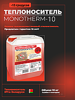 Теплоноситель MONOTHERM-10, 10 кг