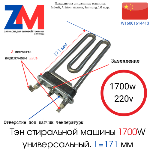 тэн стиральной машины Индезит 1700 вт