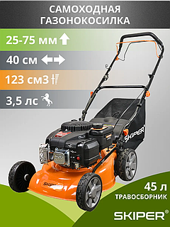 Газонокосилка бензиновая SKIPER GW402S (40 см, самоход, Loncin 3,5 лс, сталь.дека, травосб.45 л)