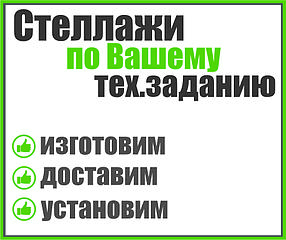 Стеллаж консольный по Вашему тех.заданию
