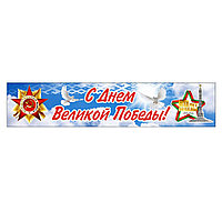 Баннер к 9 мая (размер 4*0,80 м)
