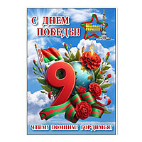 Плакат "С Днем Победы" (размер А3) вертикальный