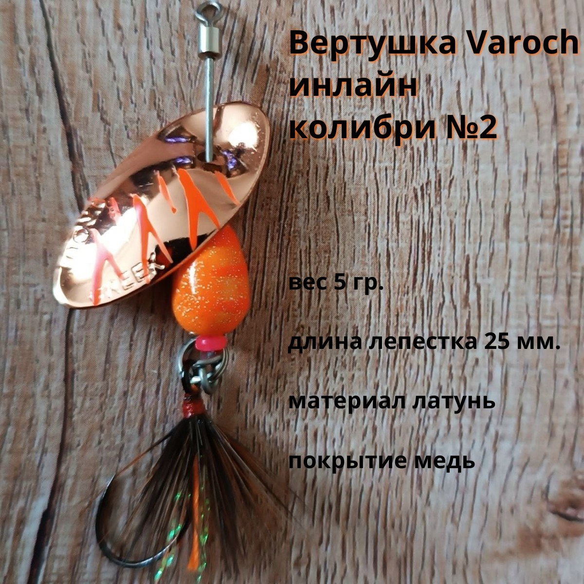 Вертушка Varoch инлайн колибри №2