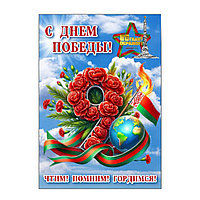Плакат "С Днем Победы" (размер А3) вертикальный