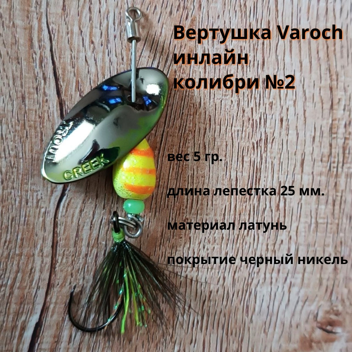 Вертушка Varoch инлайн колибри №2