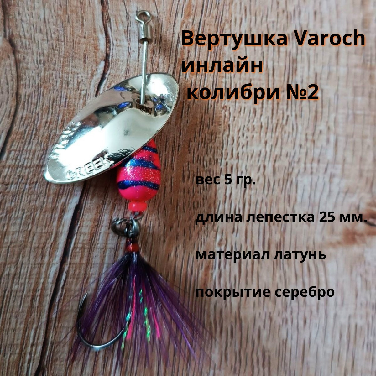 Вертушка Varoch инлайн колибри №2