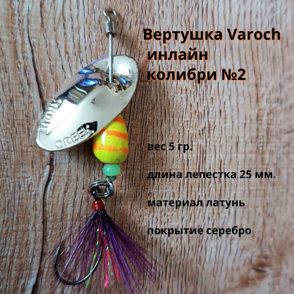 Вертушка Varoch инлайн колибри №2