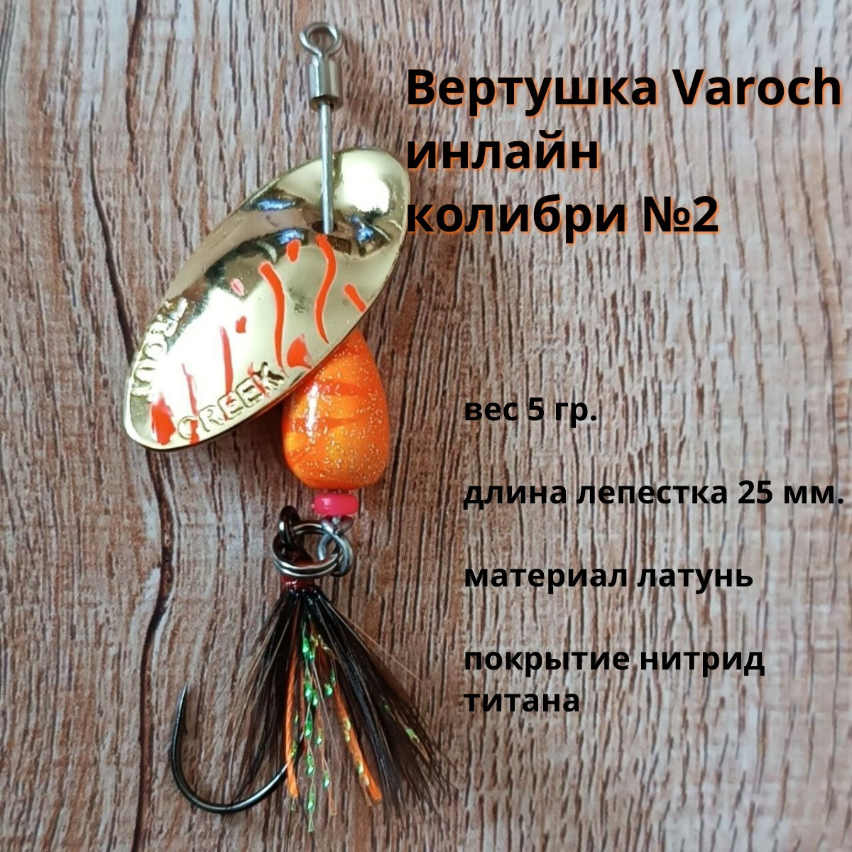 Вертушка Varoch инлайн колибри №2