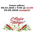  Уважаемые покупатели!  Обращаем ваше внимание, что 08. мая  2025 года будем работать с 9:00 до 16:30.
