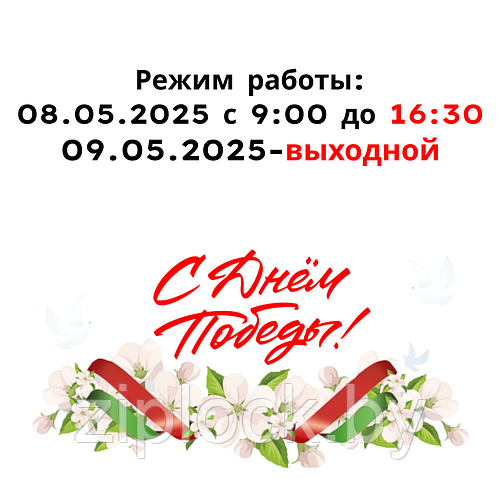  Уважаемые покупатели!  Обращаем ваше внимание, что 08. мая  2025 года будем работать с 9:00 до 16:30.