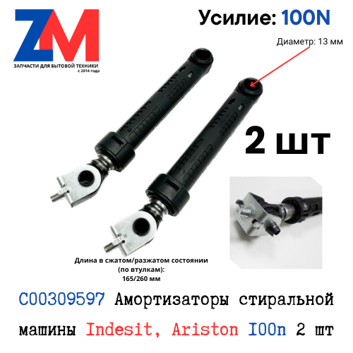 C00309597 Амортизатор стиральной машины Indesit, Ariston 100n 2 шт
