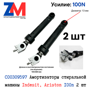 C00309597 Амортизатор стиральной машины Indesit, Ariston 100n 2 шт