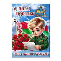 Плакат "С Днем Победы" (размер А3) вертикальный