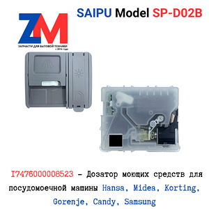 SAIPU Model SP-D02B 17476000008523 - Дозатор посудомойки машины Hansa, Midea, Korting, Gorenje, Samsung, Candy