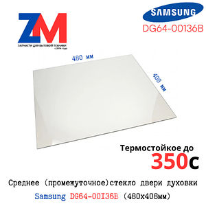 Среднее стекло духовки Samsung BF641FGB/BWT, DG64-00136B (480x408мм 480*408*4 (480,5*408*4мм)) Разборка