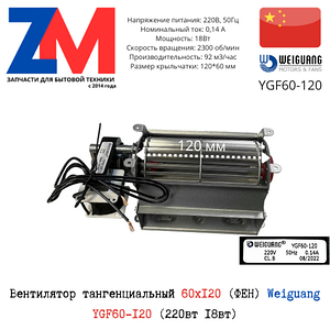 Вентилятор тангенциальный 60х120 (ФЕН) Weiguang, YGF60-120 (220вт 18вт)