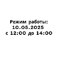 Уважаемые покупатели! Обращаем ваше внимание, что 10 мая 2025 года будем работать с 12 до 14