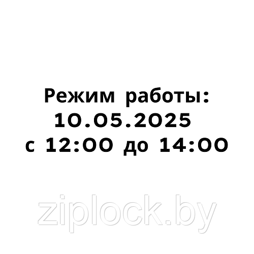 Уважаемые покупатели! Обращаем ваше внимание, что 10 мая 2025 года будем работать с 12 до 14